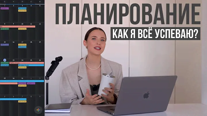 Как я Всё Успеваю? // Планирование Работающей Мамы // Лайфхаки и Советы