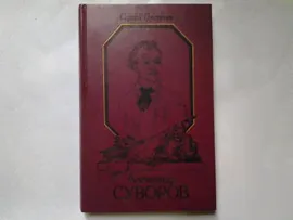 С.Григорьев, Александр Суворов, В произведении, ставшем классическим, показывается формирование личности Александра Суворова, становление его как полководца...(043)(ст6)(732)(999)(209)(1182)(1263)(129