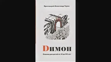протоиерей А. Торик "Димон" - сказка для детей от 14 до 114 (начало)