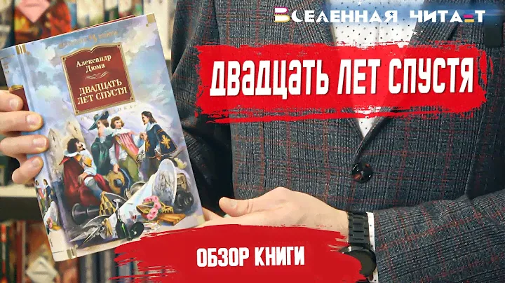 Александр Дюма - Двадцать лет спустя