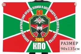 Флаг 60 ордена Ленина и Александра Невского пограничного отряда