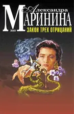 Закон трех отрицаний | Маринина Александра Борисовна
