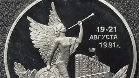 3 рубля 1992 года Победа демократических сил России 19-21 августа.
