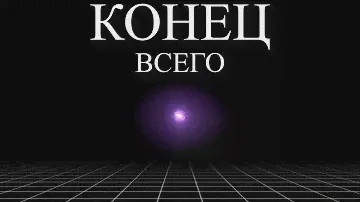 Смерть Вселенной коснётся тебя | ALI