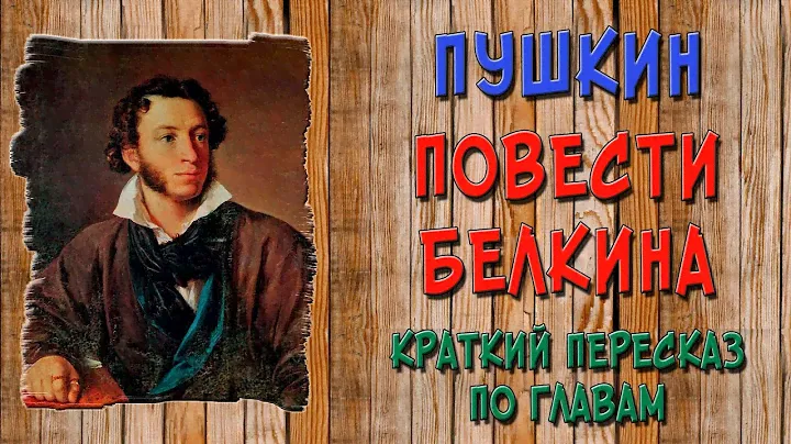 Повести Белкина. Краткое содержание