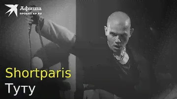 Shortparis — Туту (Live-концерт, Москва/Adrenaline stadium, 27.11.2022)