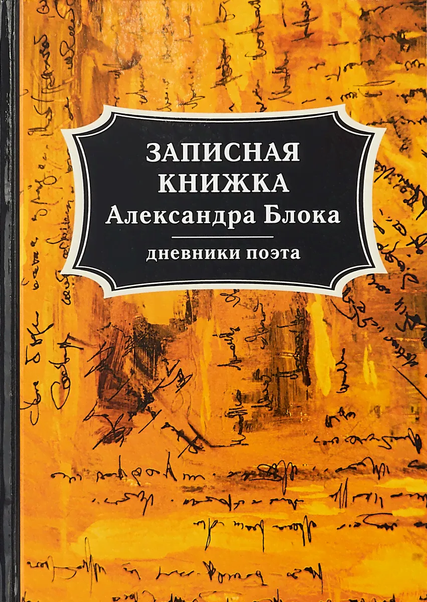 Записная книжка Александра Блока. Дневники поэта | Блок Александр Александрович