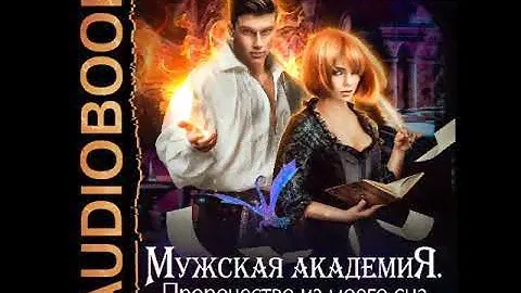 2002606 Аудиокнига. Власова Ксения "Мужская академия. Книга 1. Пророчество из моего сна"