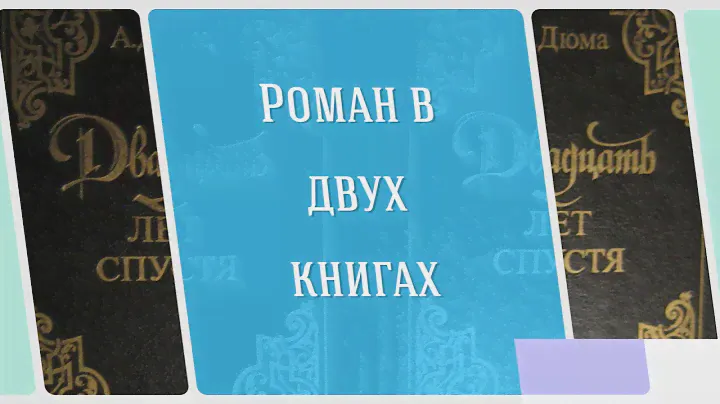 Александр Дюма - Двадцать лет спустя I Букинистический магазин Кнгочёт