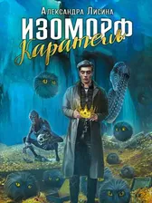 Изоморф. Каратель. Александра Лисина