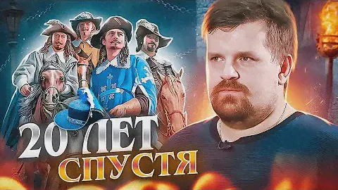 ПОДКАСТ С АЛЕКСАНДРОМ КАДИРОЙ ИСТОРИЧЕСКАЯ ОСНОВА РОМАНА АЛЕКСАНДРА ДЮМА ДВАДЦАТЬ ЛЕТ СПУСТЯ