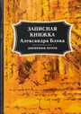 Записная книжка Александра Блока. Дневники поэта | Блок Александр Александрович