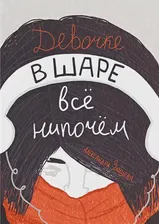 Александра Зайцева: Девочке в шаре все нипочем