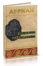 Поход Александра Македонского