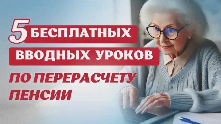 Как БЕСПЛАТНО проверить свою пенсию и сделать ее перерасчет?