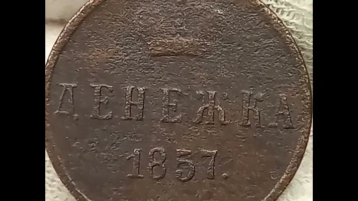 Денежка 1857 года. Александр 2.