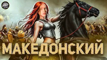 АЛЕКСАНДР МАКЕДОНСКИЙ | Захватил полмира и сошел с ума? [История с Artifex]
