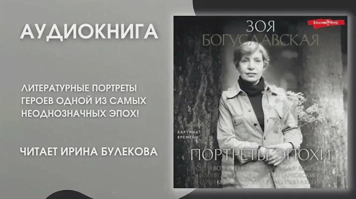 #Аудионовинка | Зоя Богуславская «Портреты эпохи»