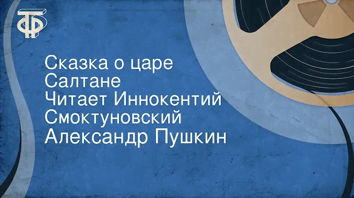 Александр Пушкин. Каменный гость. Из цикла "Маленькие трагедии". Радиопостановка