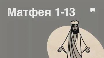 Обзор: Матфея 1-13