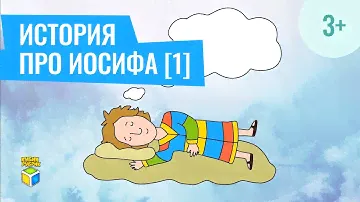 Библейская история про Иосифа 1 часть. Кубик Рубрик (3+)