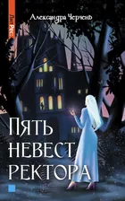 Пять невест ректора | Черчень Александра