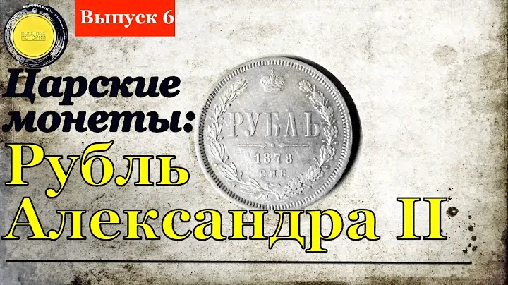 Царские монеты: Рубль Александра 2