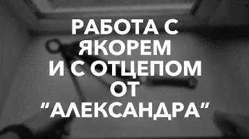 Якорь и отцеп от ”Александра”