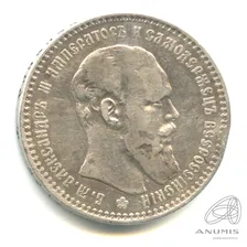 1 рубль — Портрет Александра III. Голова меньше, борода доходит до надписи 1894 АГ