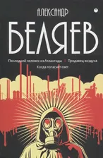 Собрание сочинений Беляева Александра Романовича. В 8-и томах. Том 2: Последний человек из Атлантиды. Продавец воздуха. Когда погаснет свет