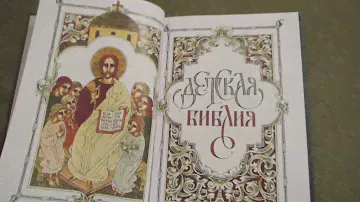 Детская Библия