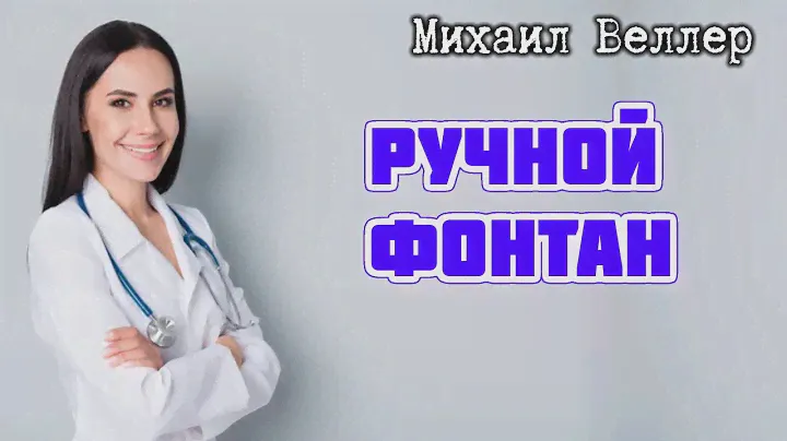 Ручной фонтан / Михаил Веллер