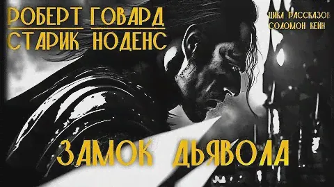 ЭКСКЛЮЗИВНАЯ версия рассказа ЗАМОК ДЬЯВОЛА | Александр Фролов и Старик Ноденс