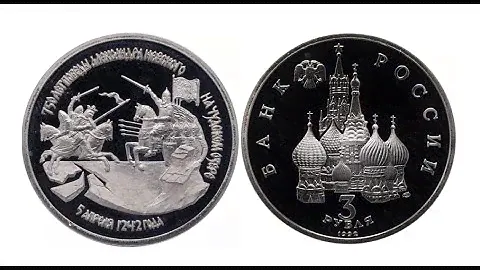 3 рубля 1992 г.  750 - летие Победы Александра Невского на Чудском озере