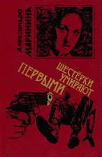 Шестерки умирают первыми | Маринина Александра Борисовна
