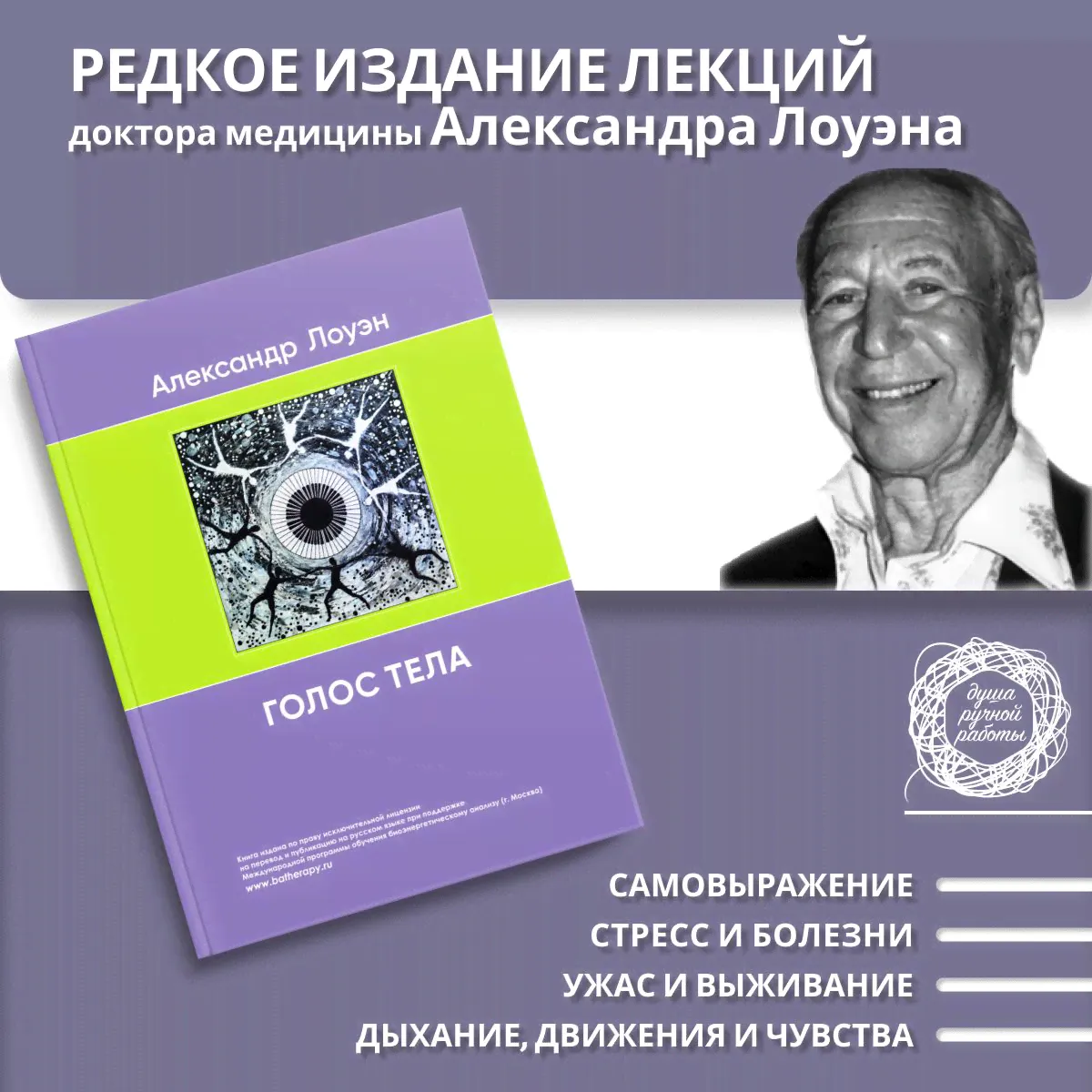 Голос тела. Книга Александра Лоуэна по психологии саморазвития. | Лоуэн Александр-0