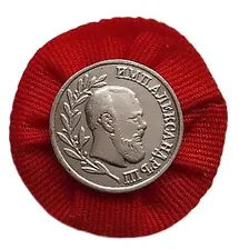 ФРАЧНАЯ МЕДАЛЬ "В ПАМЯТЬ ЦАРСТВОВАНИЯ АЛЕКСАНДРА III" (на винте)
