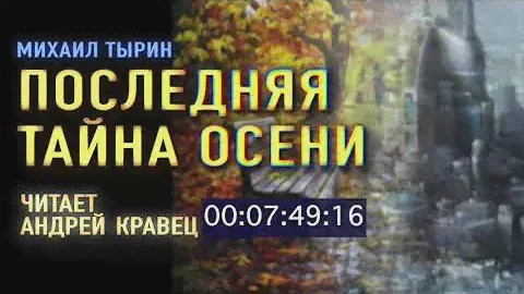 Аудиокнига. М.Тырин "Последняя тайна осени" .Читает Андрей Кравец