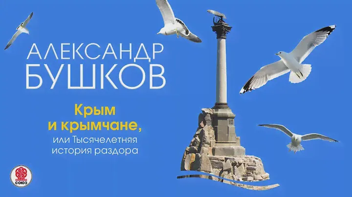 А. БУШКОВ «КРЫМ И КРЫМЧАНЕ, ИЛИ ТЫСЯЧЕЛЕТНЯЯ ИСТОРИЯ РАЗДОРА». Аудиокнига. Читает Александр Клюквин