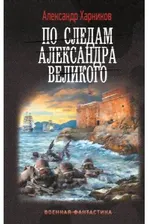 Харников А.П., Дынин М. По следам Александра Великого