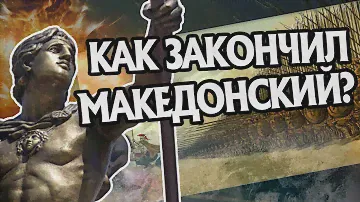 Как Умер Александр Македонский На Самом Деле?