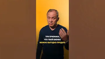 Как понять, что твой бизнес можно выгодно продать? #бизнес
