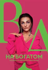 Книга саморазвитие. На богатом. Пособие по денежному мышлению | Белякова Александра Д.