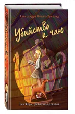 Убийство к чаю. Фишер-Хунольд Александра