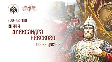 Видеоверсия кинолектория, посвященного 800-летию со дня рождения князя Александра Невского