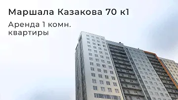 Аренда 1 комн. кв. на ул. Маршала Казакова, 70к1