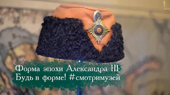 Форма эпохи Александра III. Будь в форме! #смотримузей