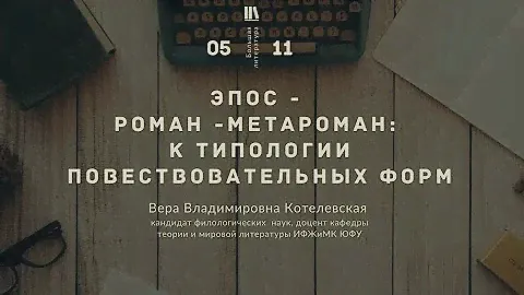 БОЛЬШАЯ ЛИТЕРАТУРА №: Эпос - Роман - Метароман. К типологии повествовательных форм