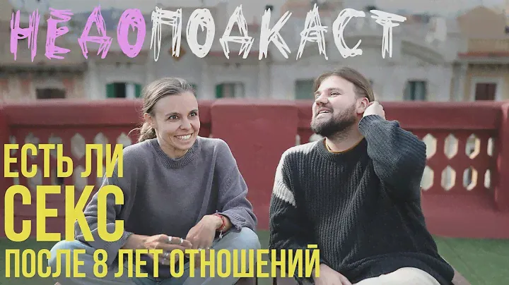 8 ЛЕТ ВМЕСТЕ // ОБЩИЙ БЮДЖЕТ // СЕКС // ПРАВИЛА ОТНОШЕНИЙ