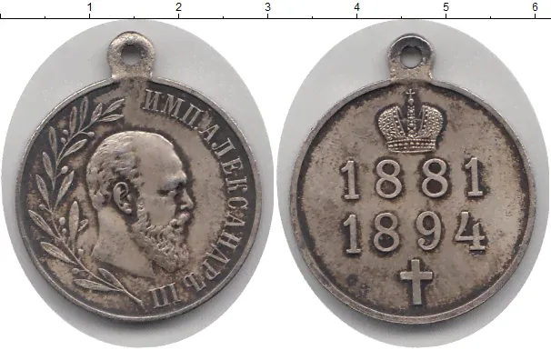 1881 – 1894 Александр III Медаль На смерть Александра III Серебро XF Номер RT84-13